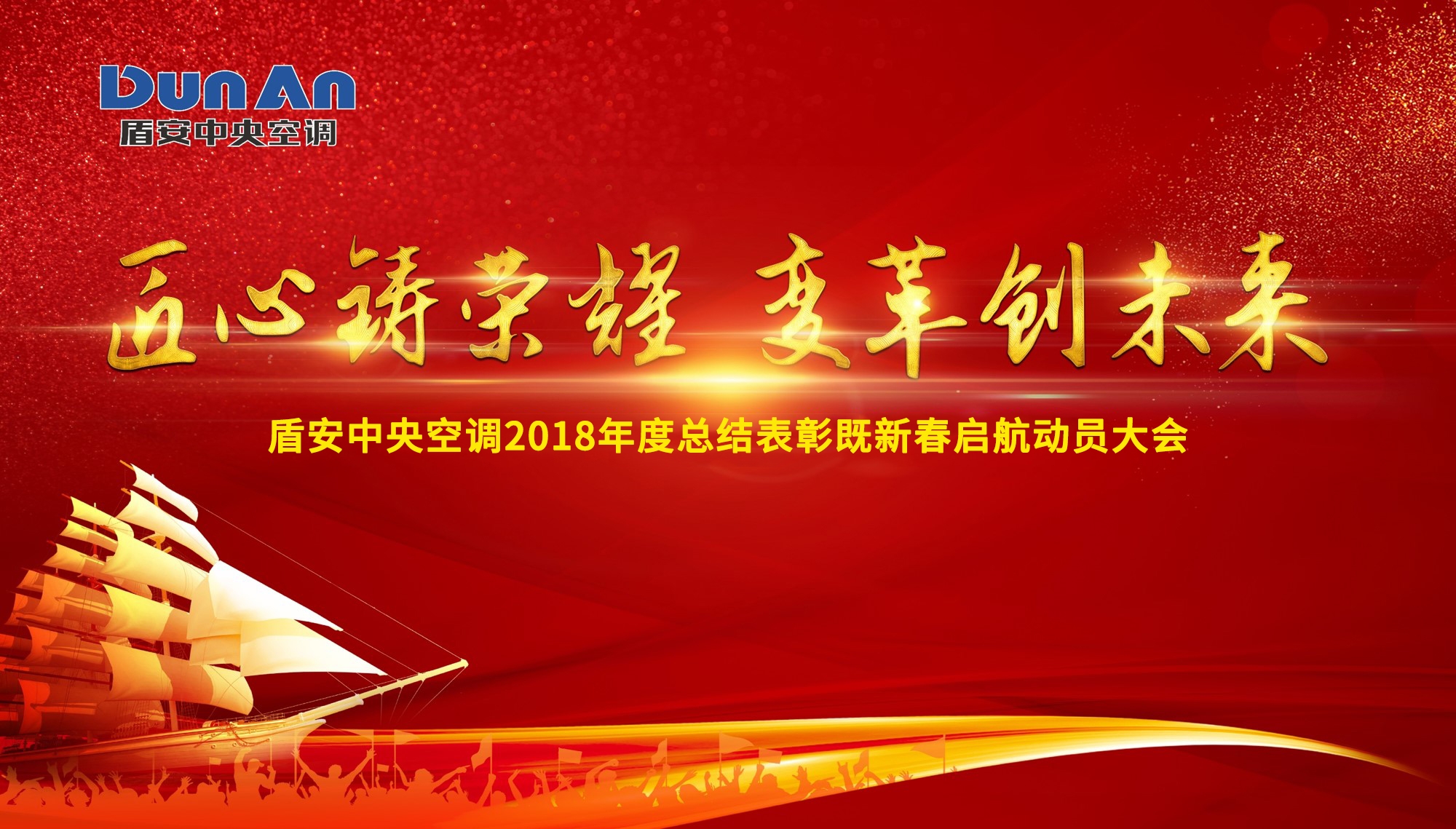 鑄榮耀,創(chuàng)未來(lái) | 盾安中央空調(diào)召開(kāi)2018年度總結(jié)表彰既新春?jiǎn)⒑絼?dòng)員大會(huì)